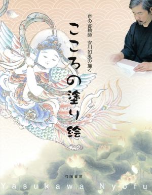 京の宮絵師安川如風の描くこころの塗り絵
