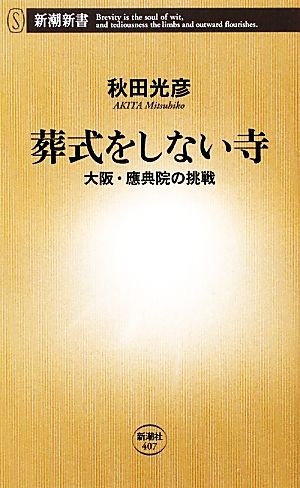 葬式をしない寺 大阪・應典院の挑戦 新潮新書