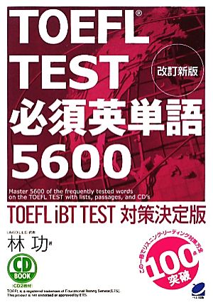 TOEFL TEST必須英単語5600