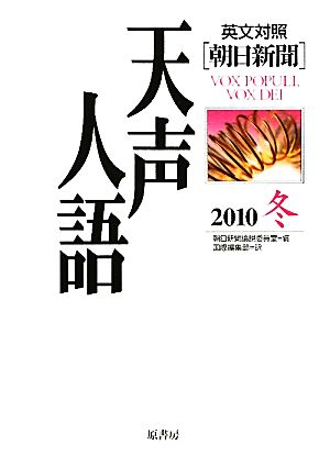 英文対照 朝日新聞 天声人語(VOL.163) 2010 冬