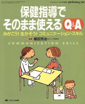 保健指導でそのまま使えるQ&A みがこう！生かそう！コミュニケーション・スキル