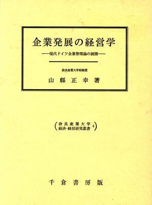 企業発展の経営学 現代ドイツ企業管理論の展開