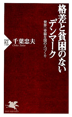 格差と貧困のないデンマーク 世界一幸福な国の人づくり PHP新書