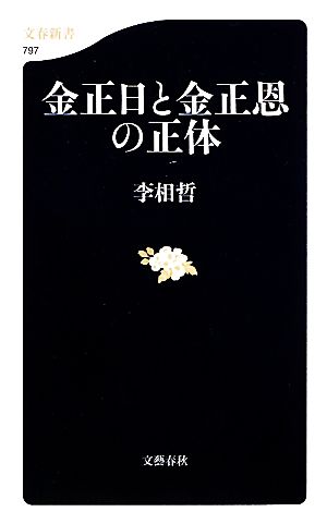 金正日と金正恩の正体 文春新書