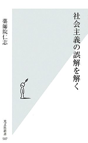 社会主義の誤解を解く 光文社新書