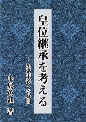 皇位継承を考える 男系主義への疑問