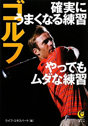 ゴルフ 確実にうまくなる練習 やってもムダな練習 KAWADE夢文庫