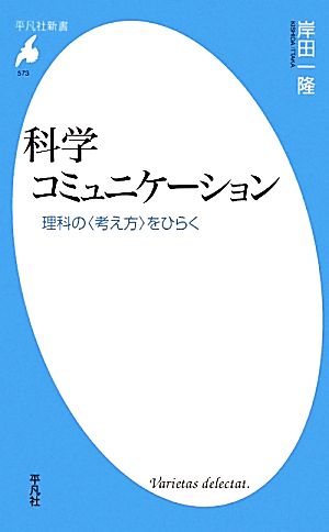 科学コミュニケーション 理科の“考え方