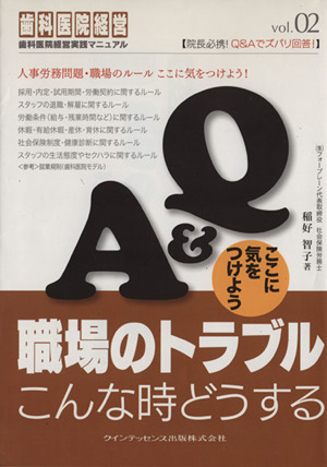 Q&A職場のトラブルこんな時どうする 歯科医院経営実践マニュアル