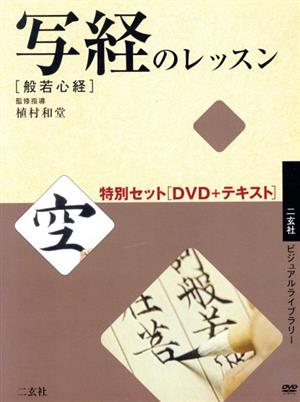 写経のレッスン特別セット 般若心経