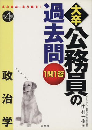 1問1答・大卒公務員の過去問 政治学