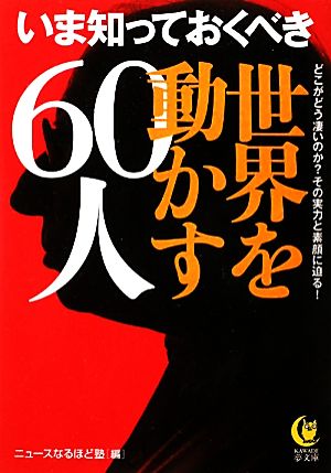 いま知っておくべき世界を動かす60人 KAWADE夢文庫