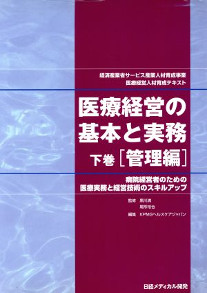 医療経営の基本と実務 下巻(管理編)