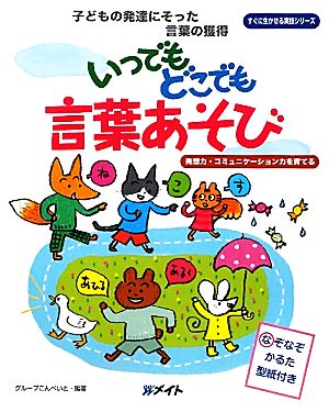 いつでもどこでも言葉あそび 発想力・コミュニケーション力を育てる すぐに生かせる実技シリーズ