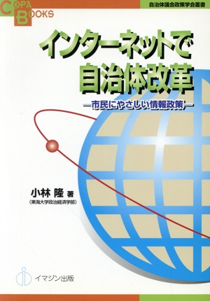 インターネットで自治体改革 市民にやさしい情報政策