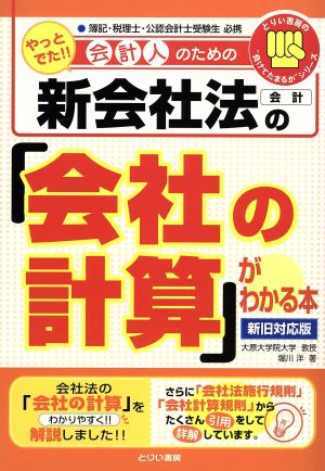 新会社法の「会社の計算」がわかる本 会計人のための