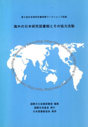 海外の日本研究図書館とその協力活動 第5回日本研究司書研修ワ