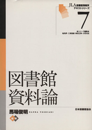 図書館資料論