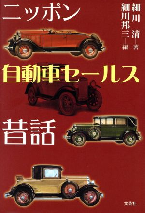 ニッポン自動車セールス昔話