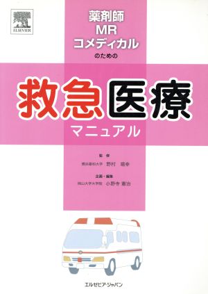 薬剤師・MR・コメディカルのための救急医療マニュアル