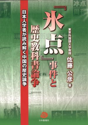 『氷点』事件と歴史教科書論争 日本人学者が読み解く中国の歴史