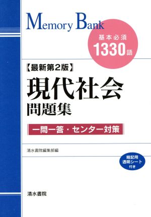 メモリーバンク現代社会問題集 基本必須1330語 最新第2版