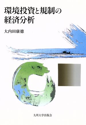 環境投資と規制の経済分析