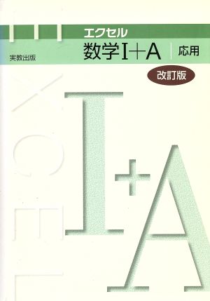 エクセル数学Ⅰ+A応用 改訂版