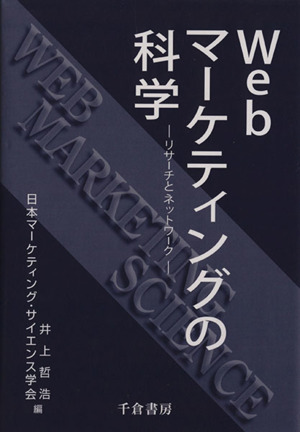 Webマーケティングの科学 リサーチとネットワーク