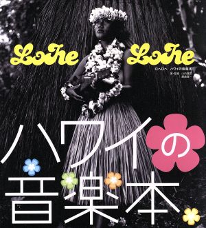 Lohe lohe ハワイの音楽本