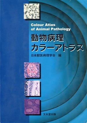 動物病理カラーアトラス