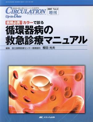 カラーで診る循環器病の救急診療マニュアル 病棟必携！