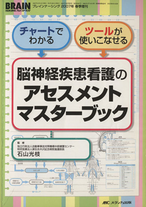 脳神経疾患看護のアセスメントマスターブック チャートでわかる