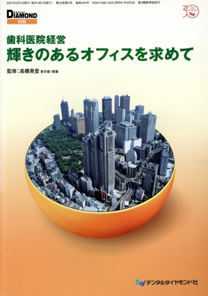 歯科医院経営輝きのあるオフィスを求めて