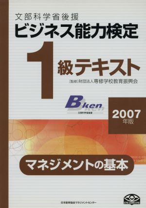 '07 ビジネス能力検定1級テキスト 文部科学省後援