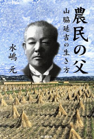 農民の父 山脇延吉の生き方