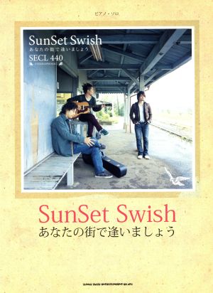 SunSet Swishあなたの街で逢いましょう