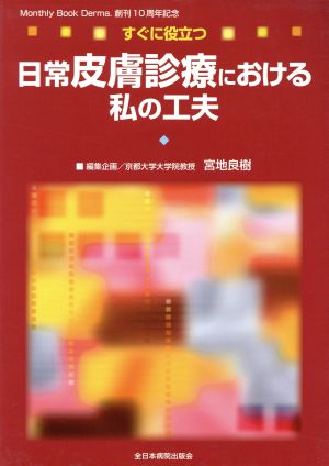 すぐに役立つ日常皮膚診療における私の工夫