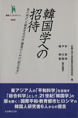 韓国学への招待 草の根の「日韓歴史共同体」構築のための「総合科学」 叢書インテグラーレ003