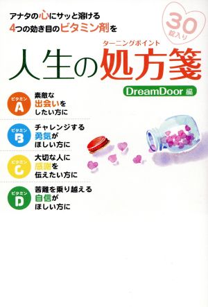 人生の処方箋 アナタの心にサッと溶ける4つの効き目のビタミン