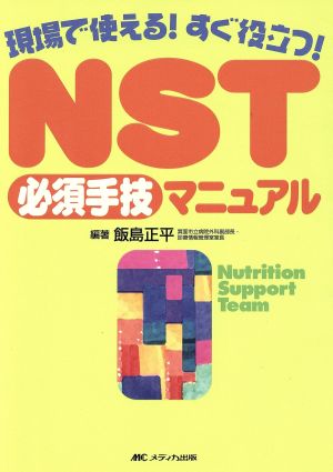 NST必須手技マニュアル 現場で使える！すぐ役立つ！