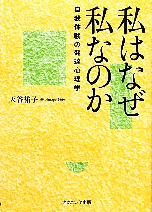 私はなぜ私なのか 自我体験の発達心理学