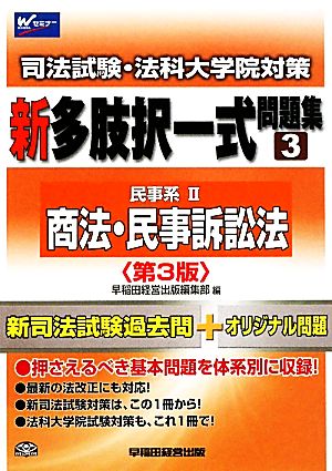 司法試験・法科大学院対策 新多肢択一式問題集(3) 民事系2