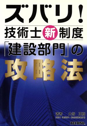 ズバリ！技術士新制度「建設部門」の攻略法