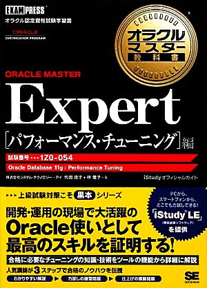 オラクルマスター教科書 ORACLE MASTER Expert パフォーマンス・チューニング編 試験番号:1Z0-054 オラクルマスター教科書