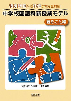 中学校国語科新授業モデル 読むこと編 指導計画から評価まで完全対応！