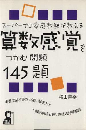 算数感覚をつかむ問題145題 スーパープロ家庭教師が教える YELL books