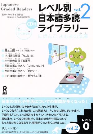 レベル別日本語多読ライブラリー レベル0(vol.2)