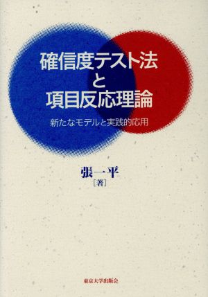 確信度テスト法と項目反応理論 新たなモデルと実践的応用