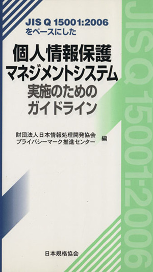 個人情報保護マネジメントシステム実施のためのガイドライン JIS Q 15001 2006をベースにした